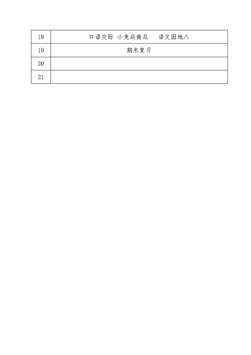 一年级语文上册教学计划