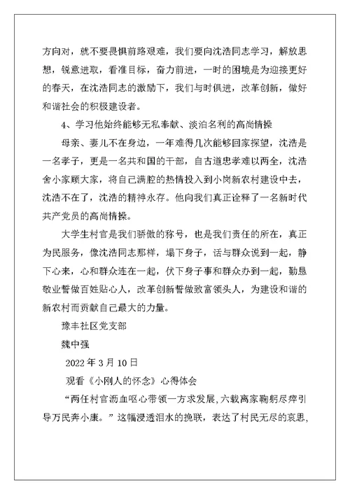 学习沈浩事迹心得体会