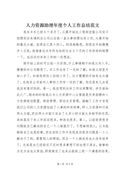 人力资源助理年度个人工作总结范文.docx