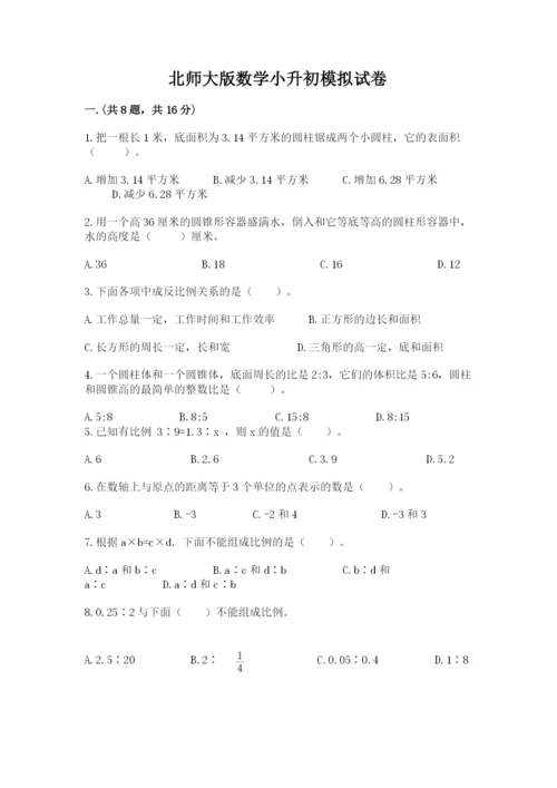 北师大版数学小升初模拟试卷及参考答案（能力提升）.docx