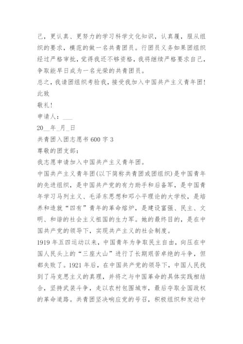 共青团入团志愿书600字.docx