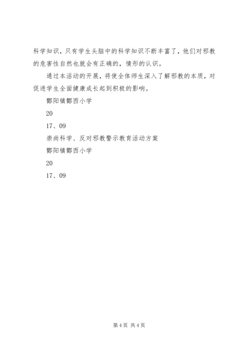 酇西小学反邪教警示教育活动方案.docx