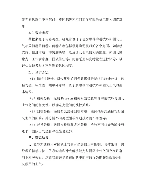 领导沟通技巧对团队士气的影响研究