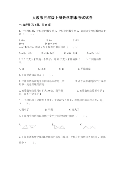 人教版五年级上册数学期末考试试卷（典优）.docx