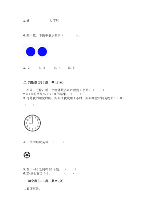 人教版一年级上册数学期末测试卷含答案（轻巧夺冠）.docx