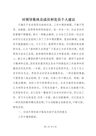 对领导集体及成员和党员个人建议.docx