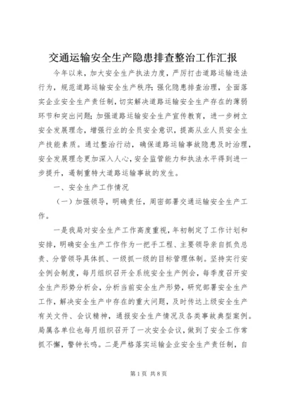 交通运输安全生产隐患排查整治工作汇报.docx