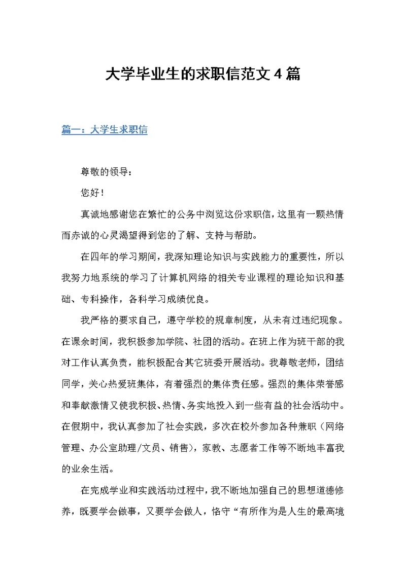 大学毕业生的求职信范文4篇（个人写作）