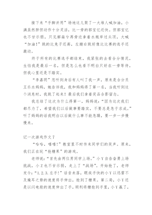 记一次游戏作文_12.docx