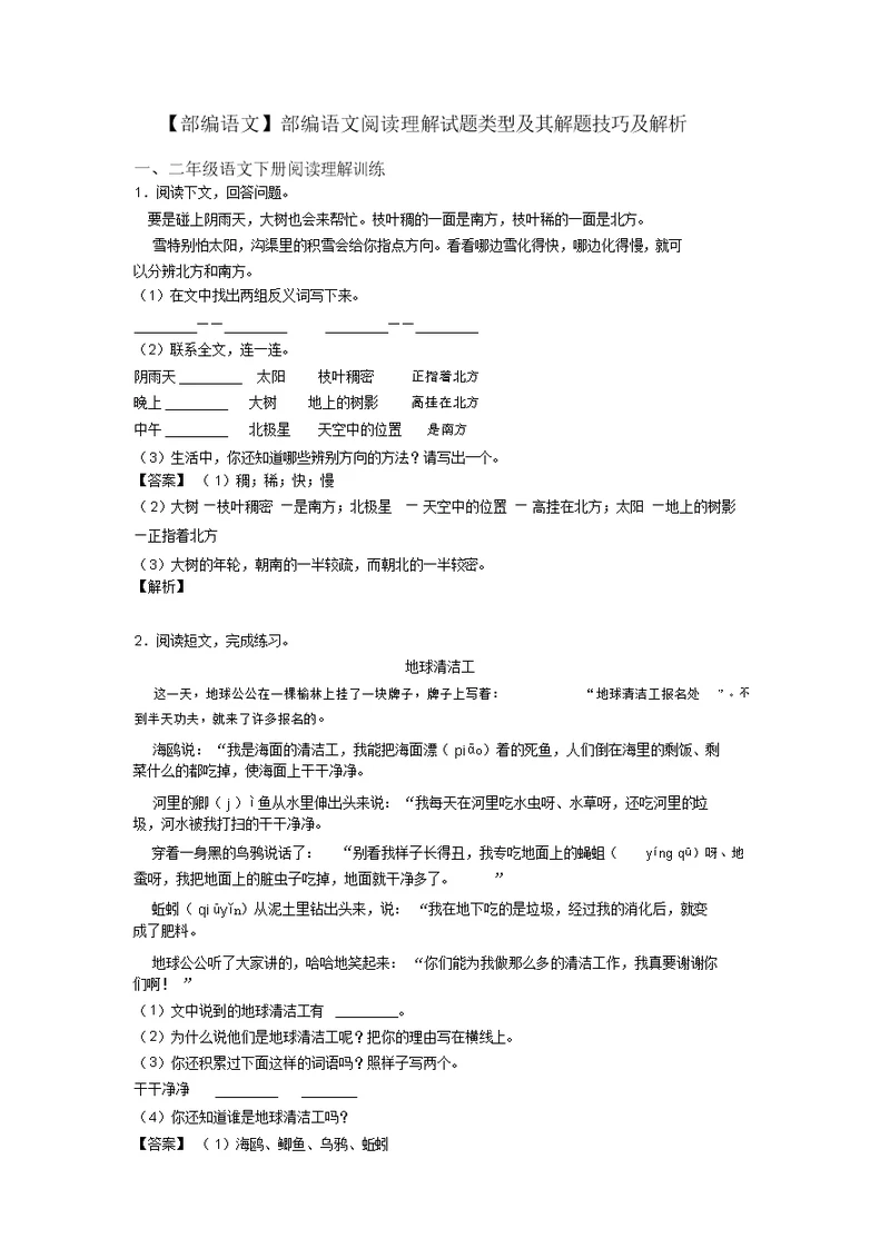 二年级【部编语文】部编语文阅读理解试题类型及其解题技巧及解析