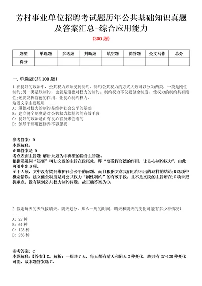 芳村事业单位招聘考试题历年公共基础知识真题及答案汇总综合应用能力精选2