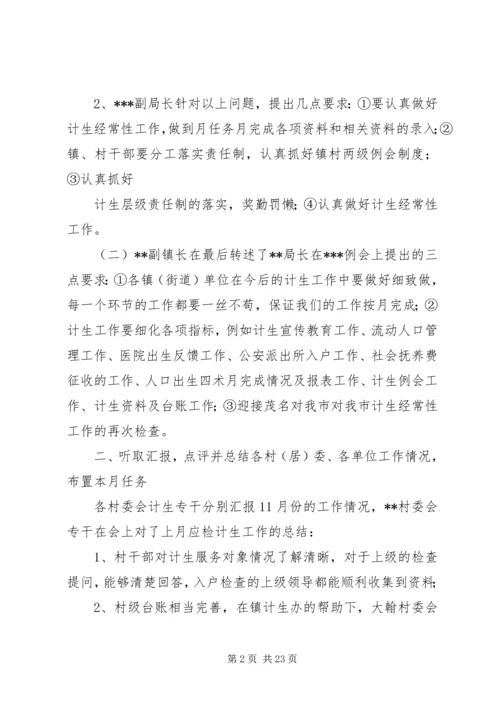 人口计划生育工作例会.docx