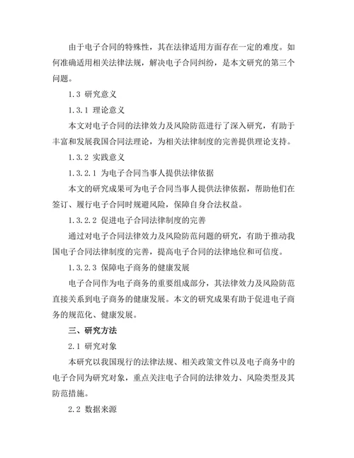 电子合同的法律效力及风险防范
