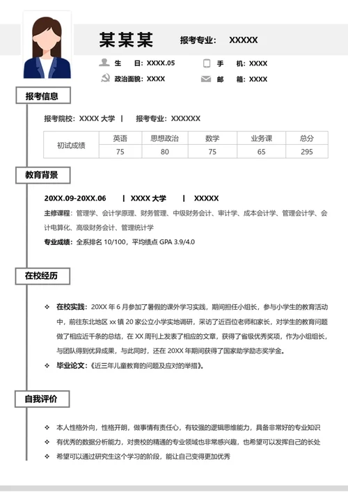 本科财务管理专业研究生复试面试个人简历word模板