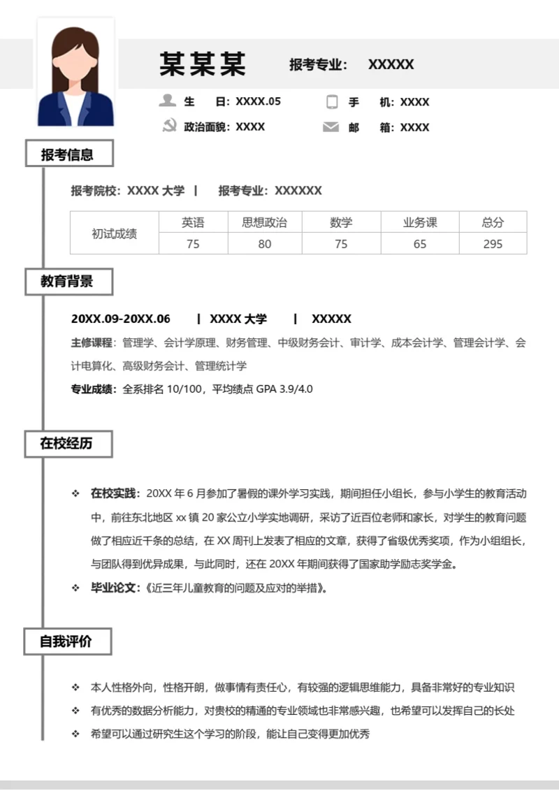 本科财务管理专业研究生复试面试个人简历word模板