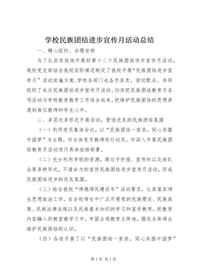 学校民族团结进步宣传月活动总结.docx