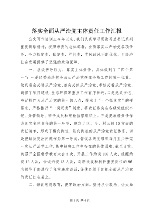 落实全面从严治党主体责任工作汇报.docx