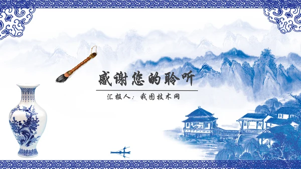 中国风水墨青花瓷动态PPT模板