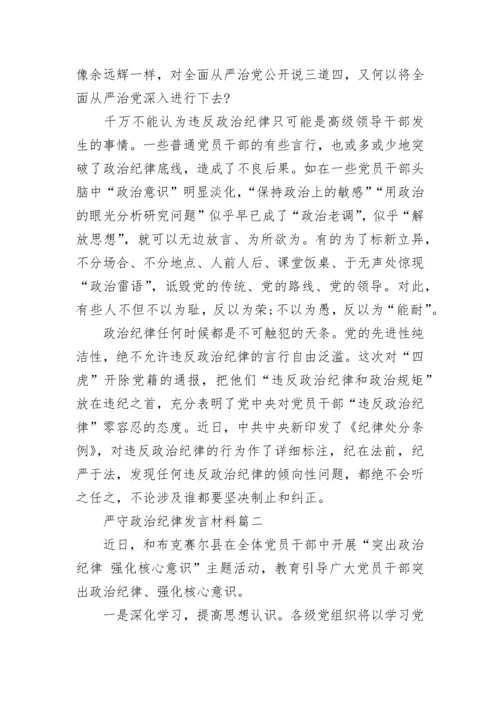 最新严守政治纪律发言材料(5篇).docx
