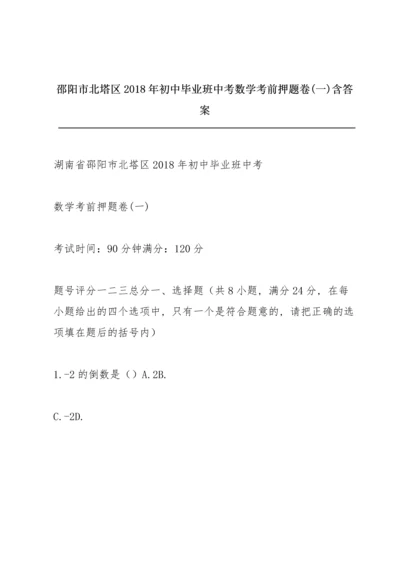 邵阳市北塔区2018年初中毕业班中考数学考前押题卷(一)含答案.docx