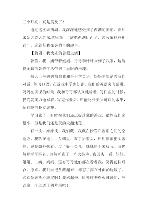 我的快乐暑假作文500字.docx