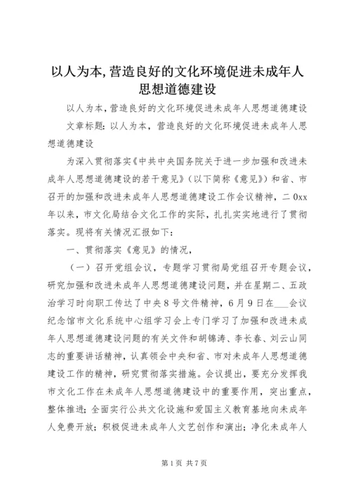 以人为本,营造良好的文化环境促进未成年人思想道德建设.docx