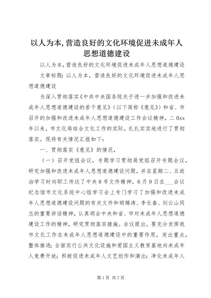 以人为本,营造良好的文化环境促进未成年人思想道德建设.docx