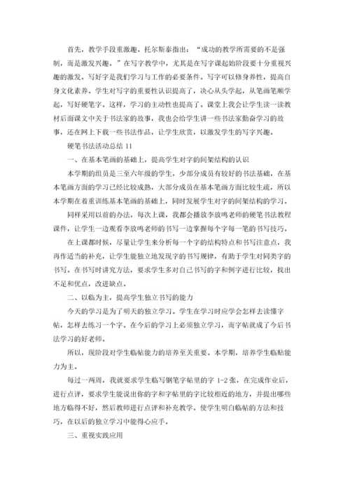 硬笔书法活动总结.docx