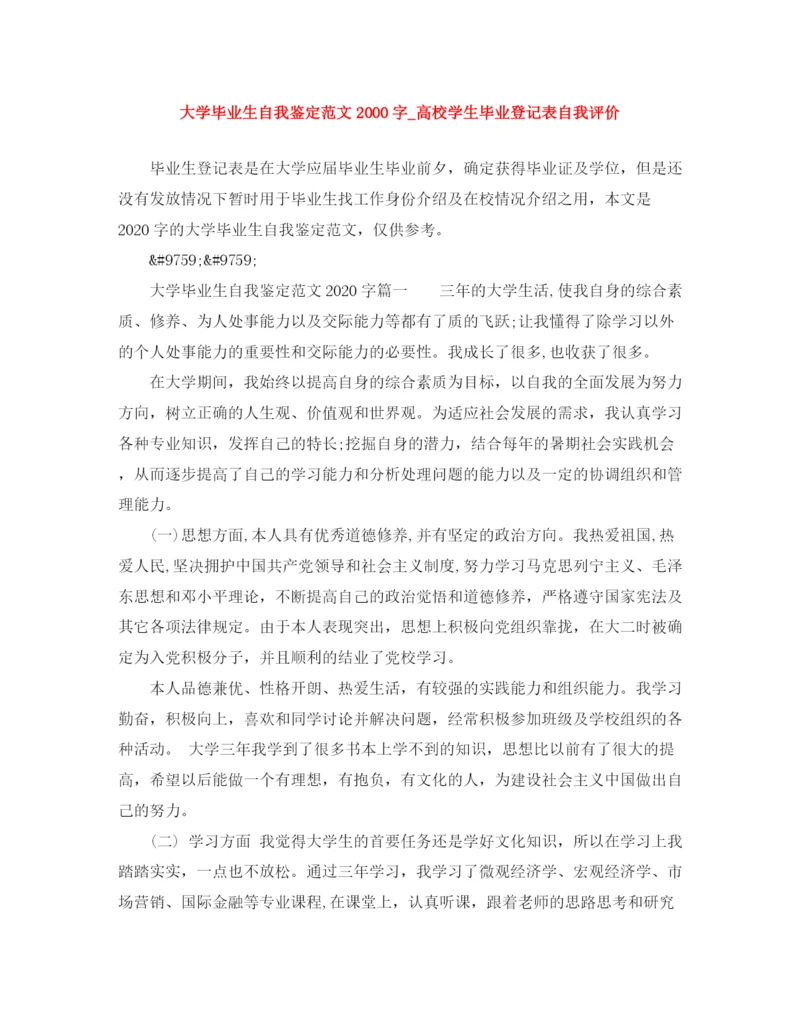 精编之大学毕业生自我鉴定范文字_高校学生毕业登记表自我评价.docx