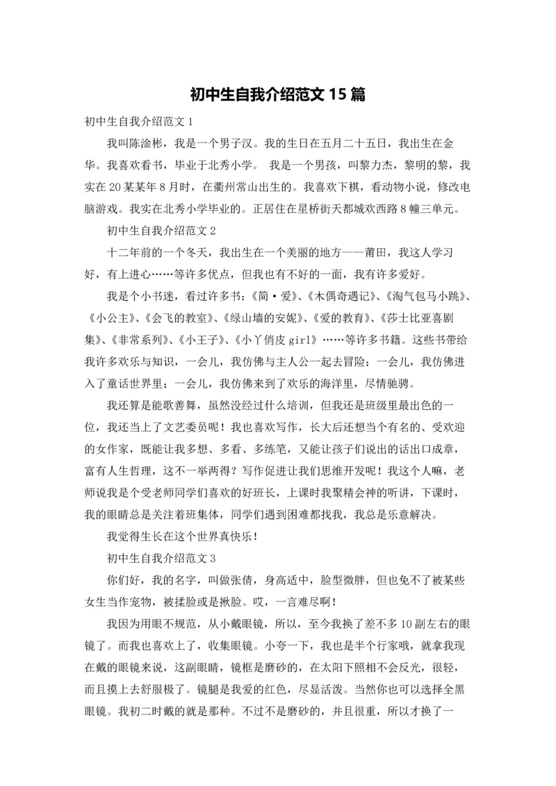 初中生自我介绍范文15篇.docx