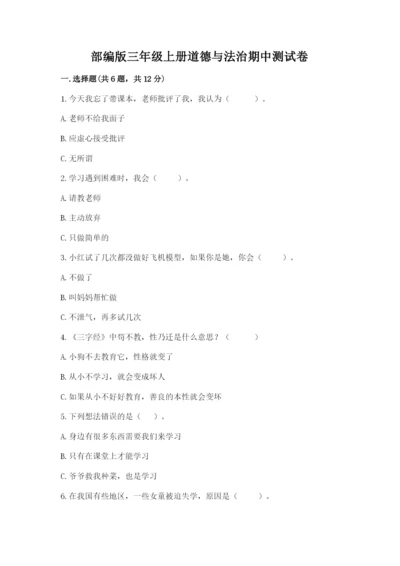 部编版三年级上册道德与法治期中测试卷【名校卷】.docx