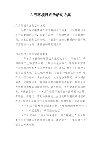 六五环境日宣传活动方案.docx