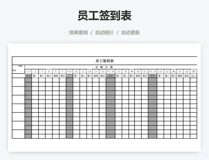 员工签到表