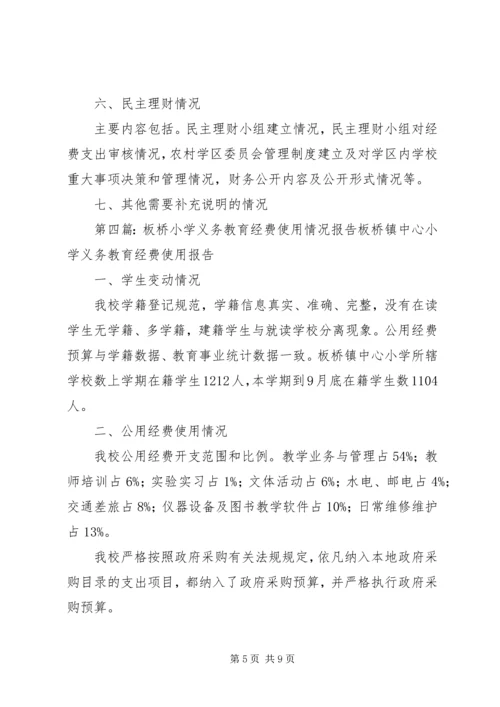 学校义务教育经费使用情况报告样式(1).docx