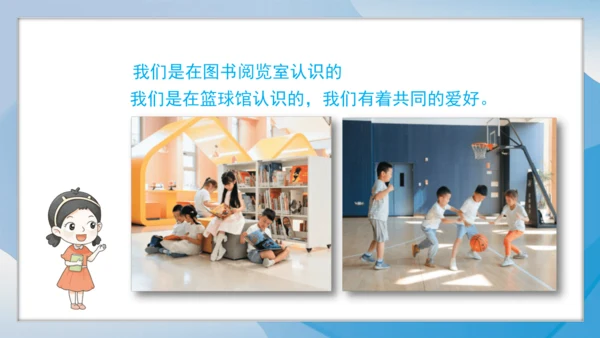 （2024）统编版道德与法治一年级上册（6）手拉手交朋友 课件