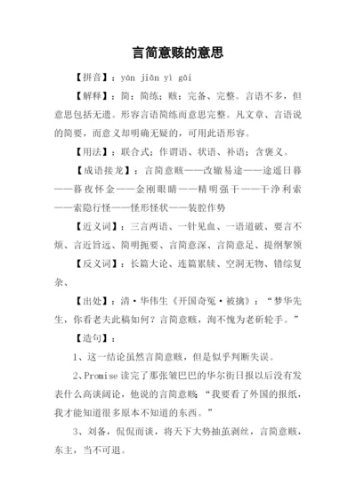 言简意赅的意思.docx