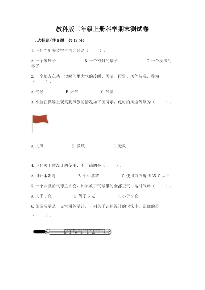 教科版三年级上册科学期末测试卷精品【突破训练】.docx