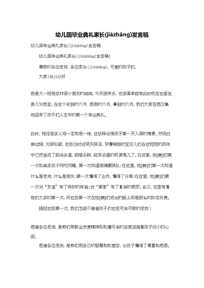 幼儿园毕业典礼家长发言稿