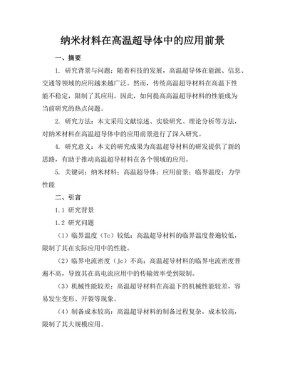 纳米材料在高温超导体中的应用前景