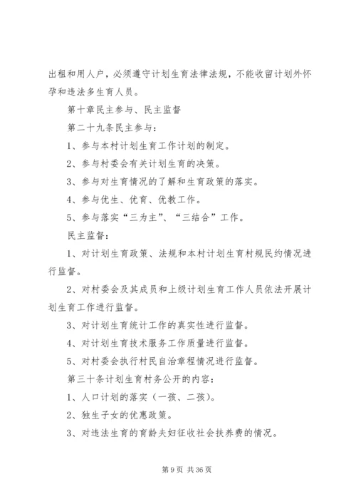 甘河村计划生育村民自治章程.docx