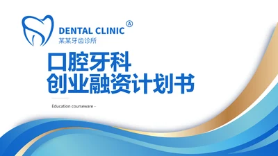 口腔牙科创业融资计划书动态PPT
