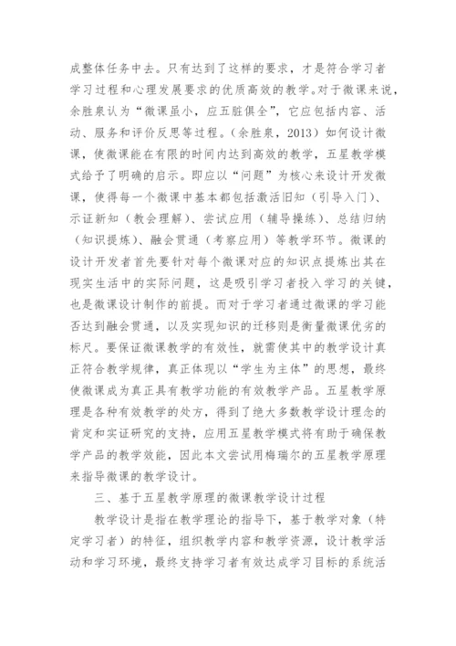 微课教学与教学设计探究论文.docx