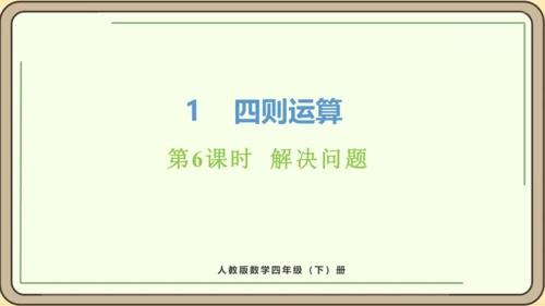 新人教版数学四年级下册1.6  解决问题课件