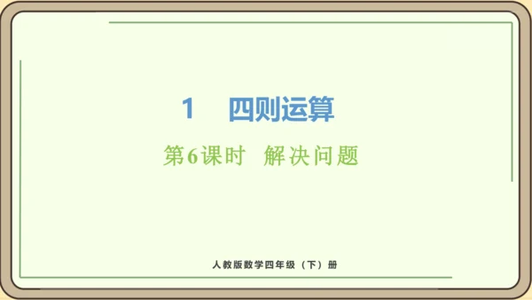 新人教版数学四年级下册1.6  解决问题课件