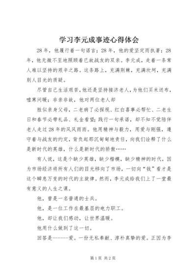 学习李元成事迹心得体会 (2).docx