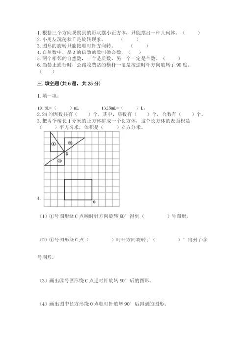 人教版小学五年级下册数学期末试卷审定版.docx