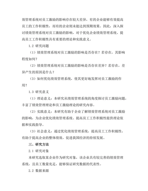 绩效管理系统对员工激励的影响分析
