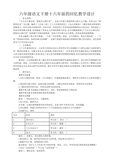 11十六年前的回忆    教学设计