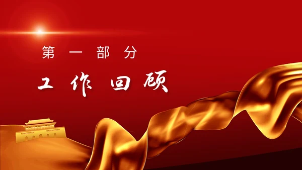 聚焦两会政协常委工作报告解读PPT课件