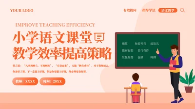 小学语文课教学效率提高教师PPT模板